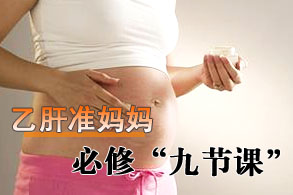 乙肝准妈妈必修“九节课”