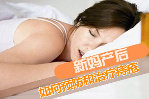 新妈产后如何预防和治疗痔疮