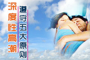想要深度性高潮遵守五大准则