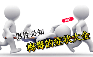 梅毒的症状大全