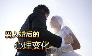 男人婚后的五大心理变化