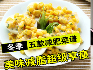 冬季五款减肥菜谱 美味减脂超级享瘦