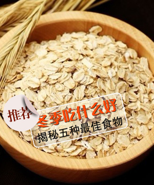 冬季吃什么好 揭秘五种最佳食物