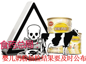 食药总局：婴儿奶粉抽检结果要及时公布 