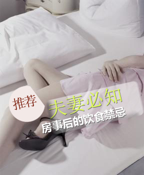 房事后需注意的饮食禁忌