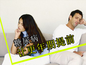 夫妻需知：糖尿病让更年期提前 