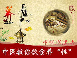 中医专家教你饮食养“性”