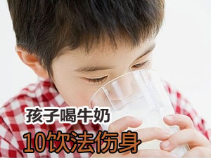 孩子喝牛奶10饮法伤身