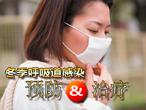 冬季呼吸道感染如何预防及治疗
