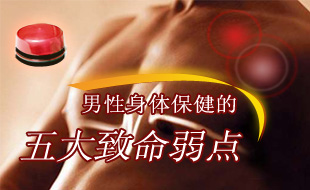 男性身体保健的五大致命弱点