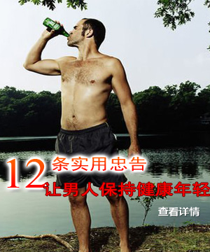 12条实用忠告 让男人保持健康年轻