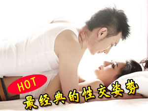 最经典的六种性交姿势
