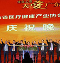 广东省医疗产业协会成立大会