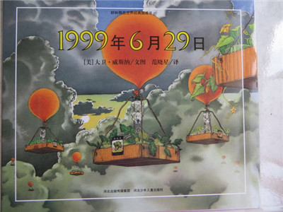 培养孩子想象力的绘本——《1999年6月29日》培养孩子想象力的绘本——《1999年6月29日》