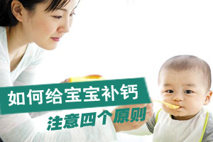 如何正确给宝宝补钙