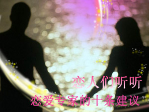 恋爱专家给恋人们的10条建议