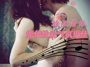 性爱时放点音乐气氛更佳