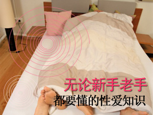 性爱新手老手都要懂的那些事