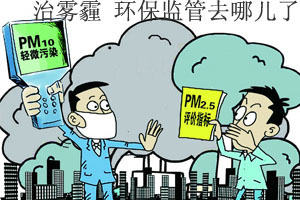 治雾霾 环保监管去哪儿了