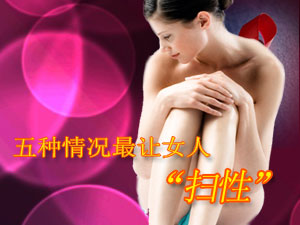 五种情景最让女人“扫性”