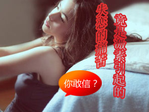 失恋的痛苦是激素引起的？