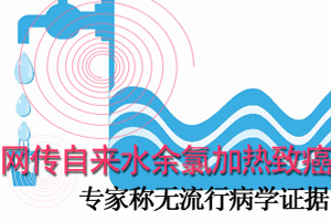 网传自来水余氯加热致癌 专家称无流行病学证据