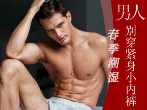春天男人别穿紧身小内裤