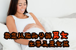 教您从胎动分辨男女 出拳头是女孩