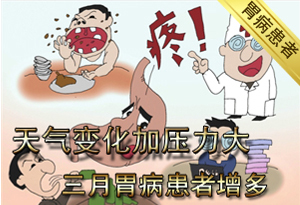 天气变化加压力大 三月胃病患者增多