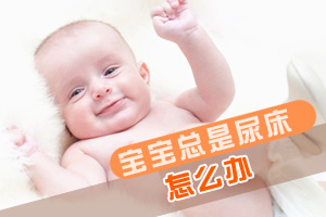 宝宝总是尿床怎么办