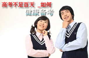 高考不足百天 如何健康备考