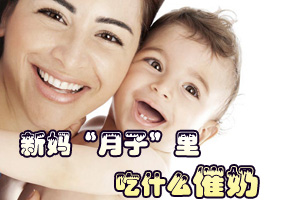 新妈“月子”里吃什么催奶