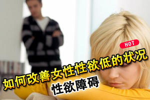 如何改善女性性欲低的状况