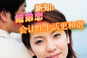 姐弟恋会让性生活更和谐