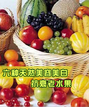 六种天然美容美白抗衰老水果
