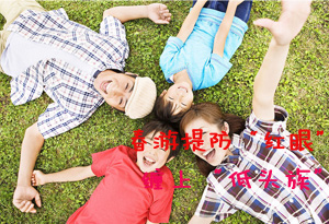 春游提防“红眼”缠上“低头族” 
