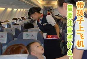 带孩子乘飞机需要注意些什么？