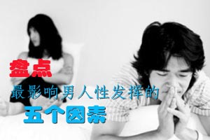 最影响男人性发挥的五个因素