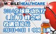 2014 全球移动医疗峰会将在上海举办