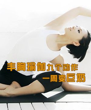 丰胸瑜伽九个动作 一周变巨奶