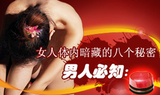 男人必知：女人体内暗藏的八个秘密