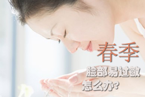 春季脸部易过敏怎么办？