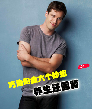 巧治阳痿 养生还固肾