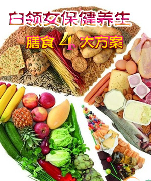 白领女保健养生膳食四大方案