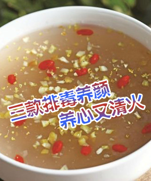 三款排毒养颜 养心又清火