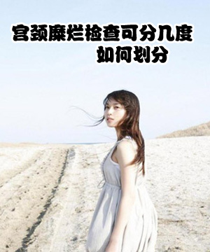 宫颈糜烂检查可分几度 如何划分
