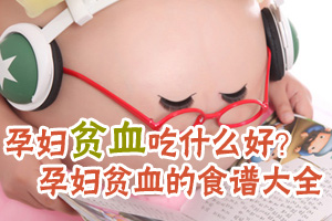孕妇贫血吃什么好？ 孕妇贫血的食谱大全