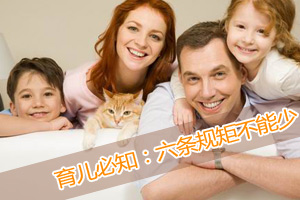 育儿必知：六条规矩不能少