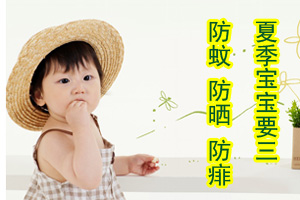 夏季宝宝三防：防蚊 防晒 防痱