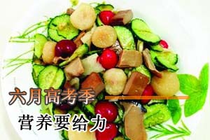 六月高考季 营养要给力